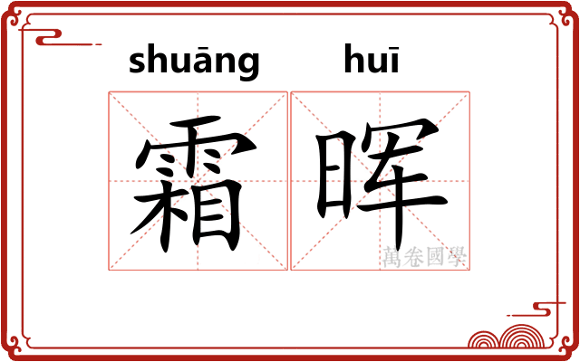 霜晖