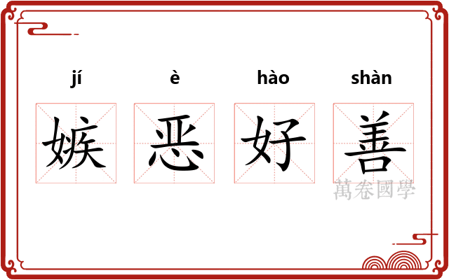 嫉恶好善 嫉恶好善