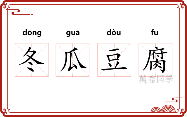 冬瓜豆腐 冬瓜豆腐