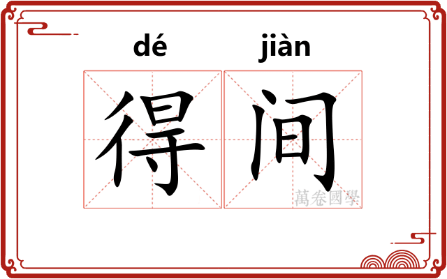 得间