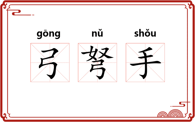 弓弩手 弓弩手