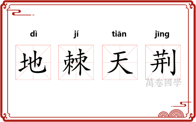 地棘天荆