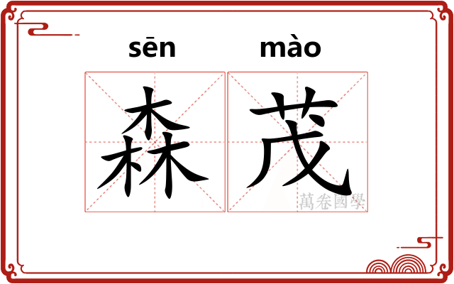 森茂