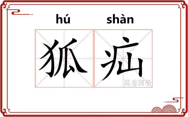 狐疝