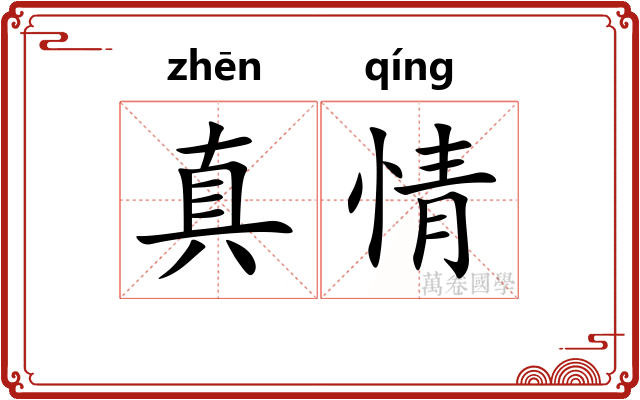 真情