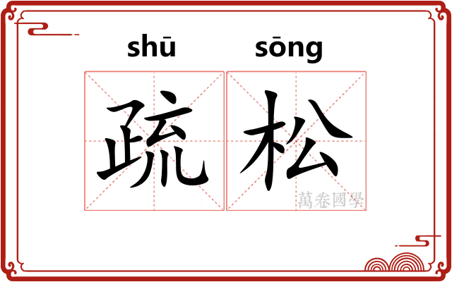 疏松