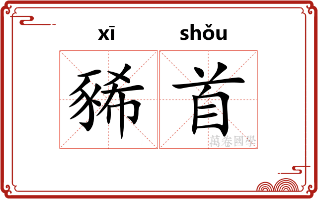 豨首