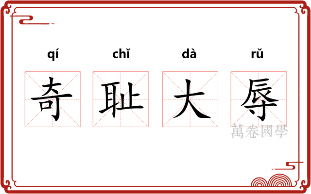 奇耻大辱