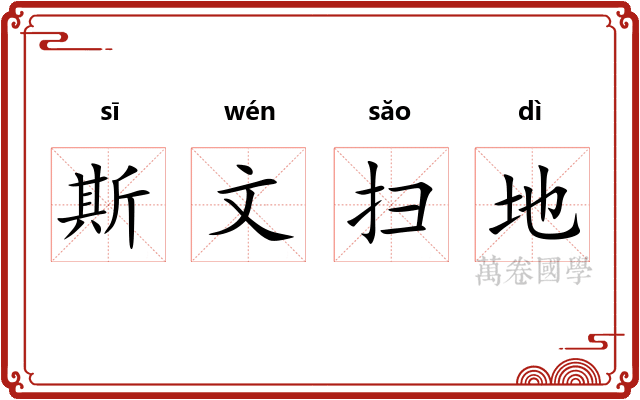斯文扫地