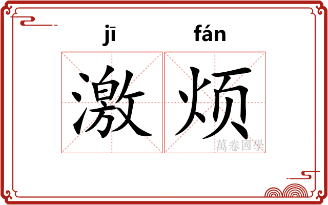 激烦