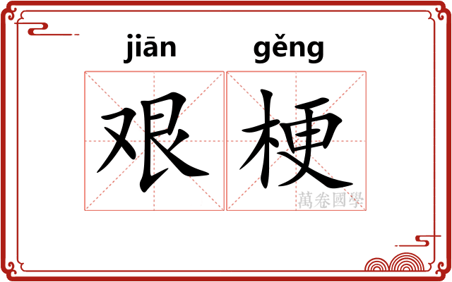 艰梗