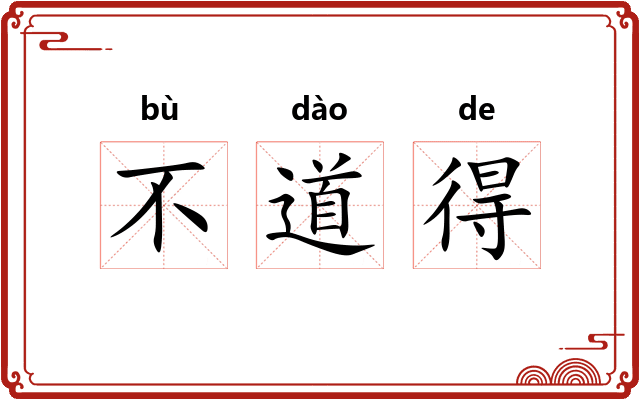 不道得