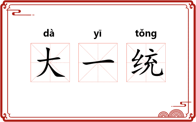 大一统
