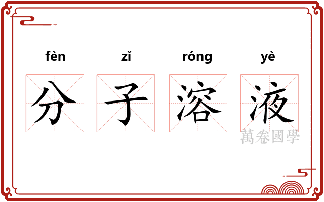 分子溶液