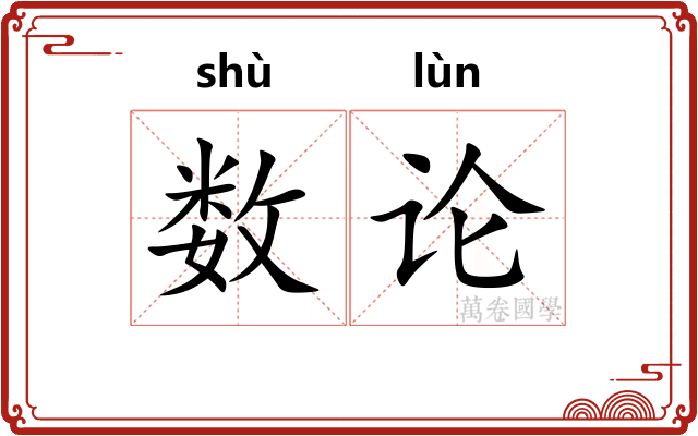 数论