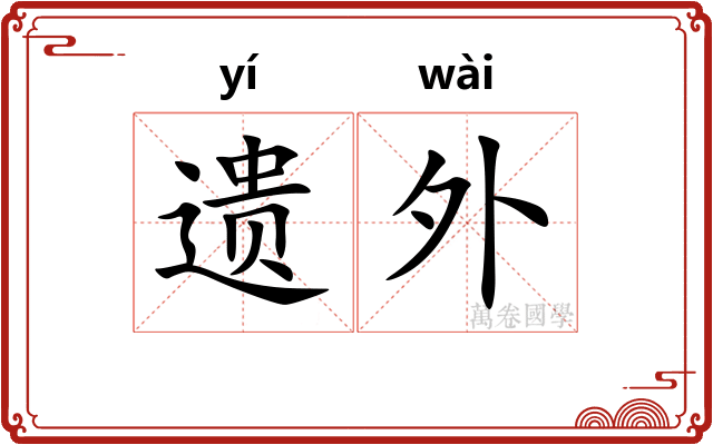遗外