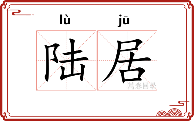 陆居