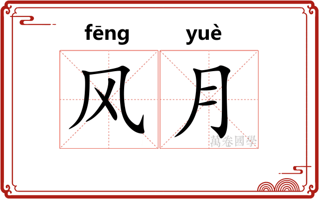 风月 风月