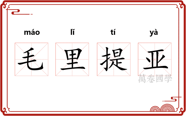 毛里提亚