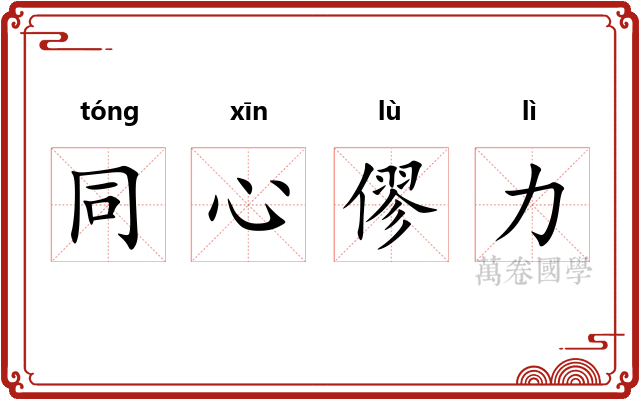 同心僇力