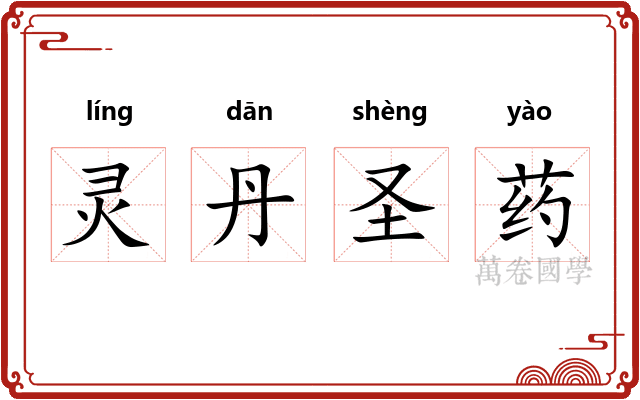 灵丹圣药