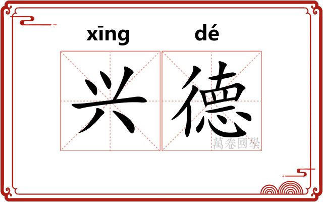 兴德 兴德