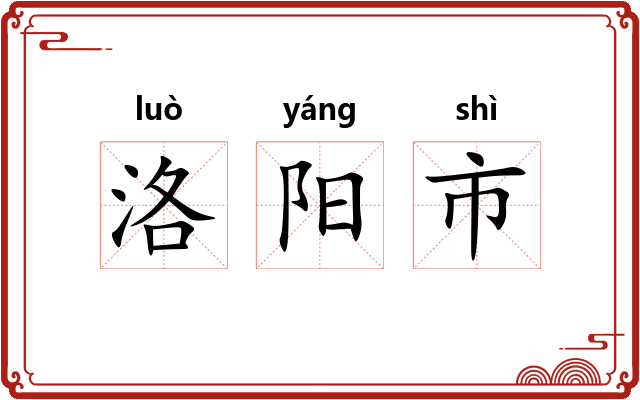 洛阳市 洛阳市