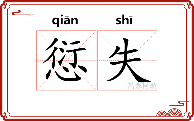 愆失