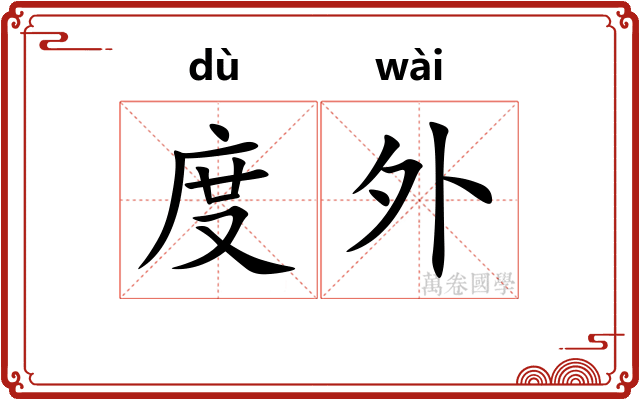 度外