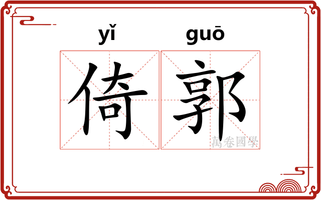 倚郭