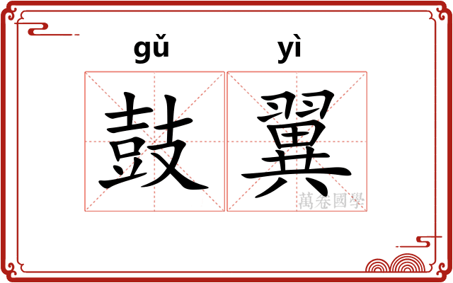 鼓翼
