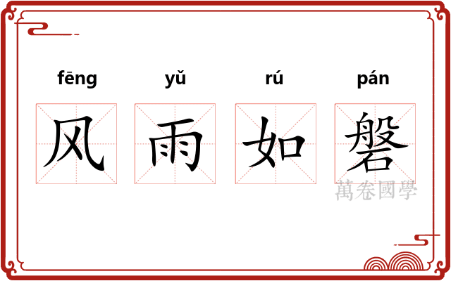 风雨如磐