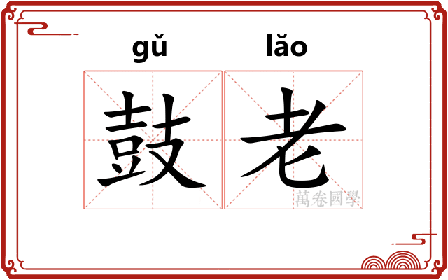 鼓老