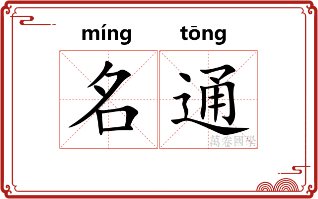 名通