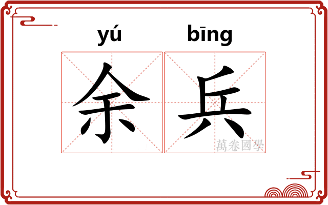 余兵 余兵