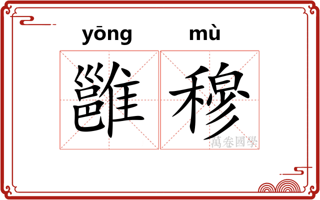 雝穆