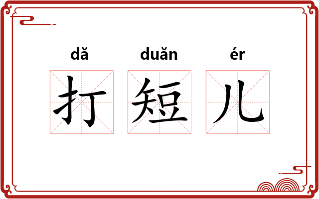 打短儿