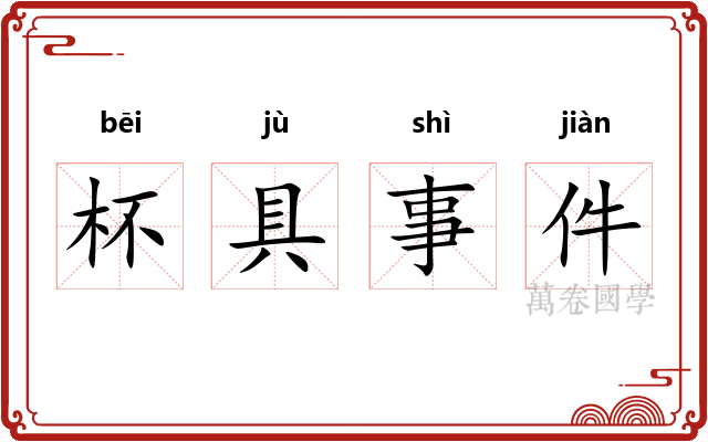 杯具事件