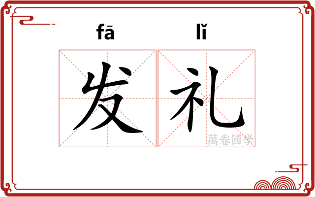 发礼