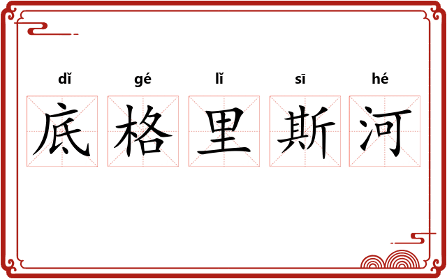 底格里斯河
