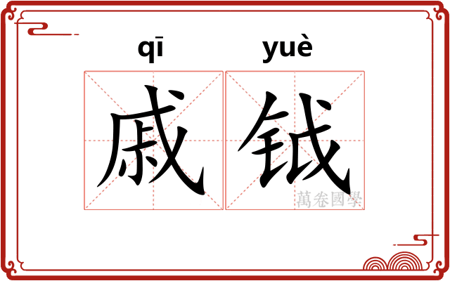 戚钺