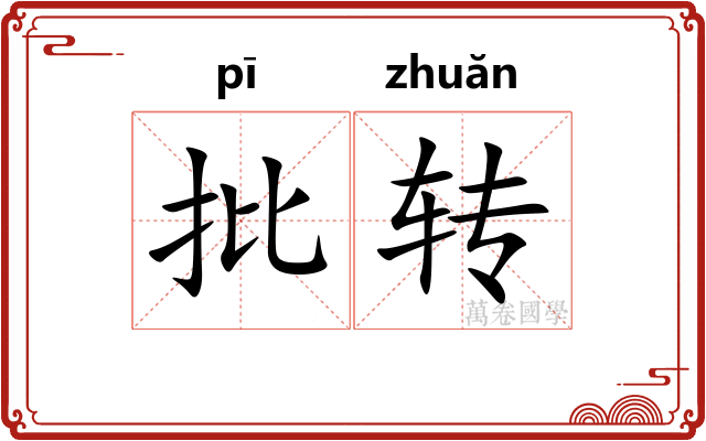 批转