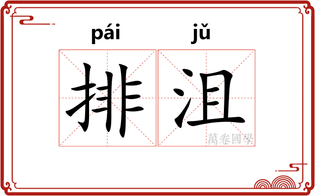 排沮