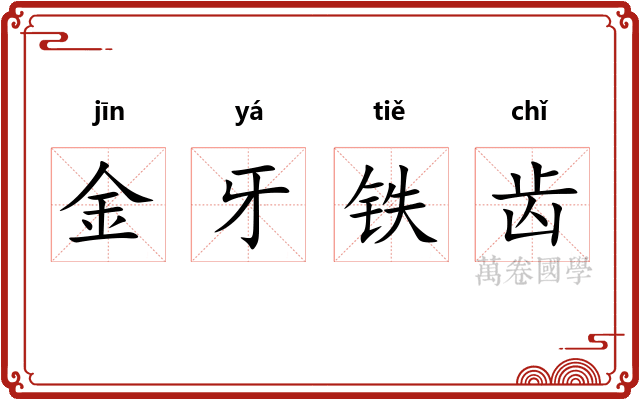 金牙铁齿 金牙铁齿