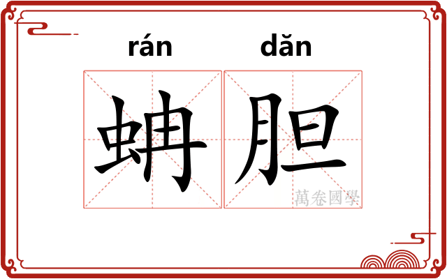 蚺胆