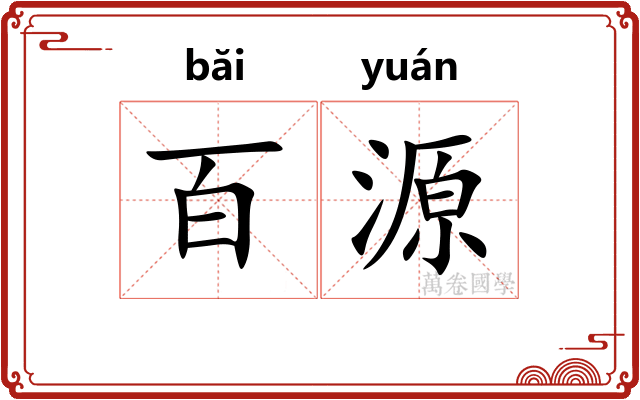 百源