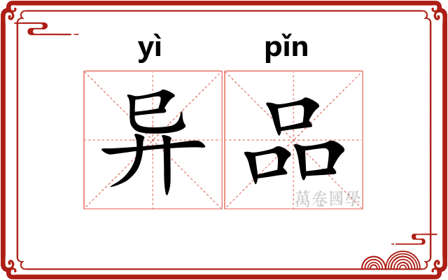 异品 异品