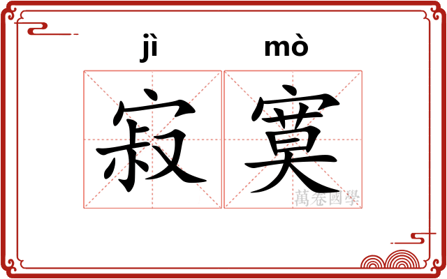 寂寞