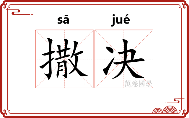 撒决