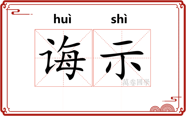 诲示